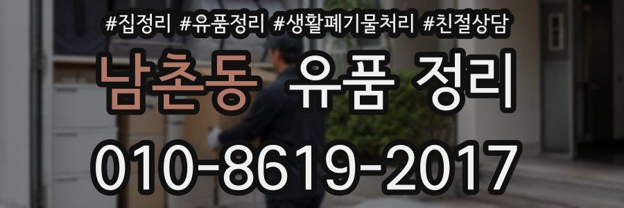 남촌동 유품 정리