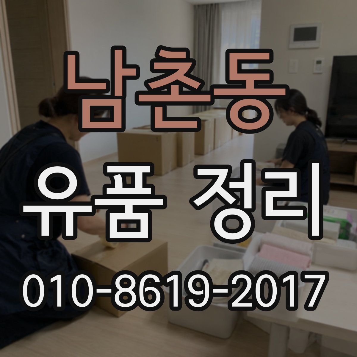 남촌동 유품 정리