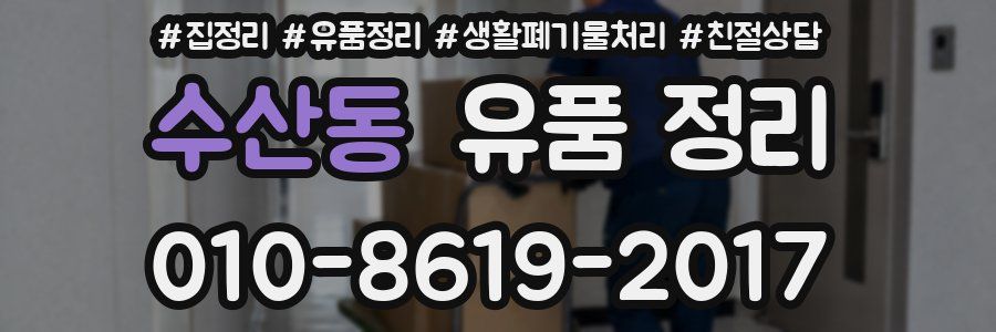 수산동 유품 정리