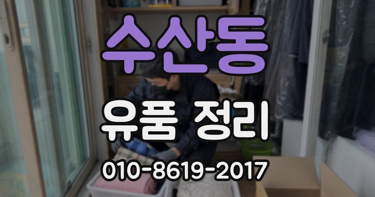 수산동 유품 정리