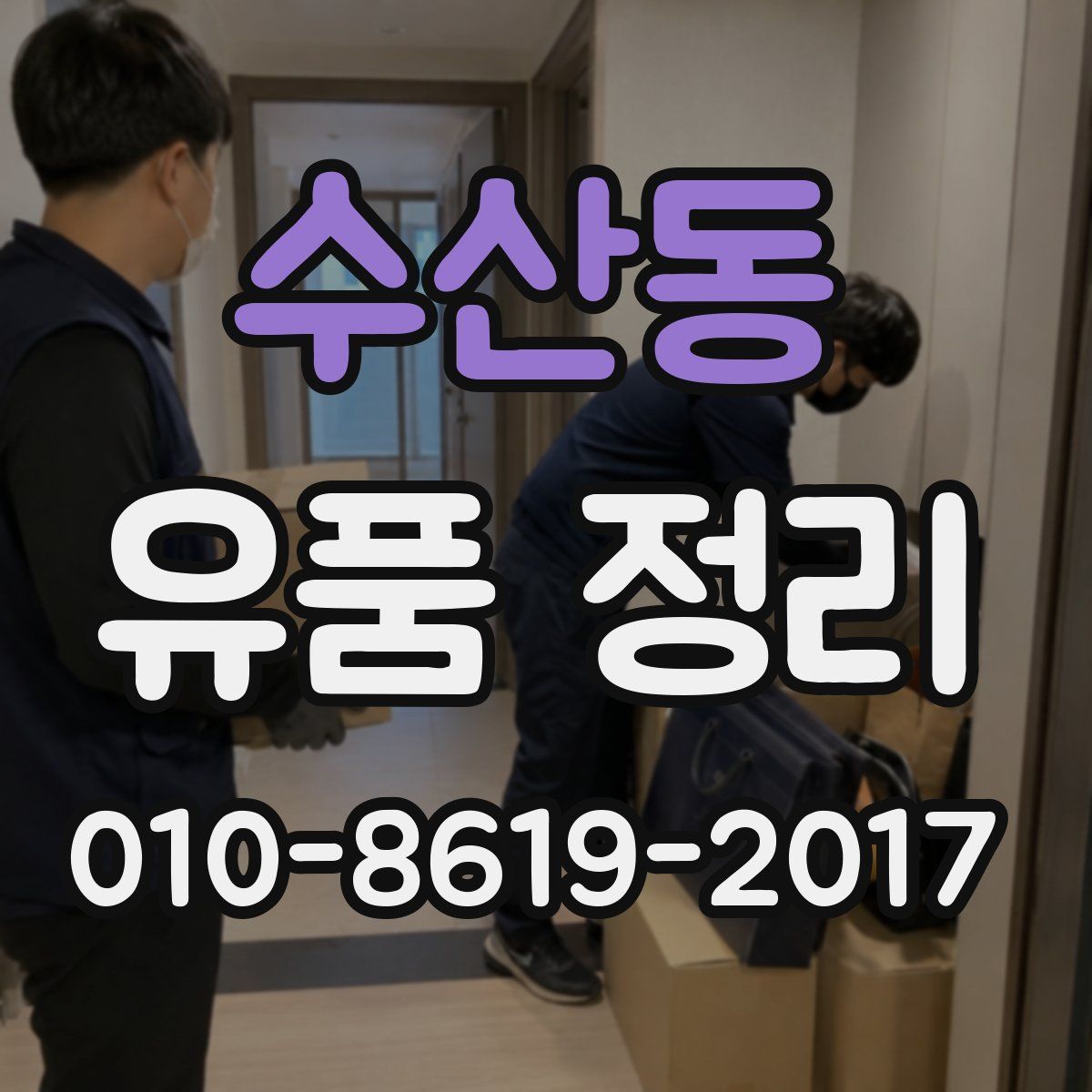 수산동 유품 정리