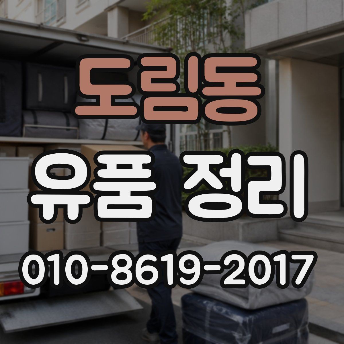 도림동 유품 정리 시 감정적인 부담을 줄이는 방법
