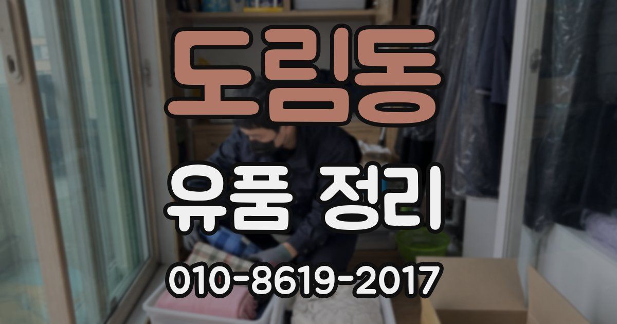 도림동 유품 정리