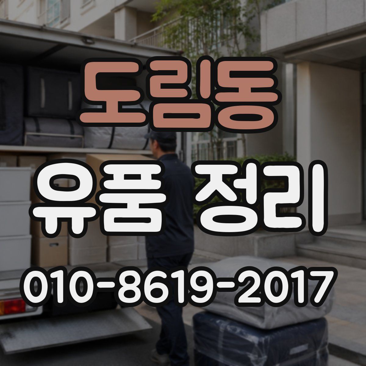 도림동 유품 정리