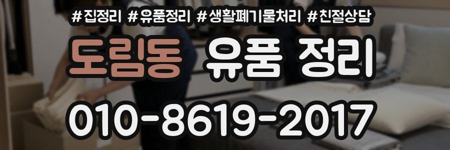 도림동 유품 정리