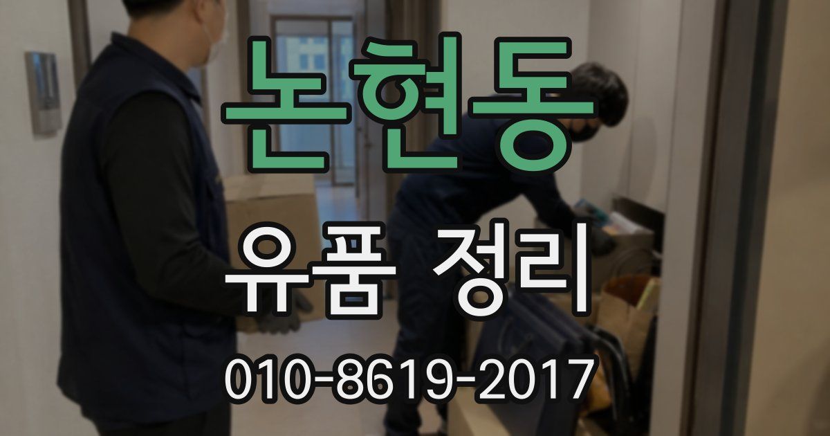 논현동 유품 정리