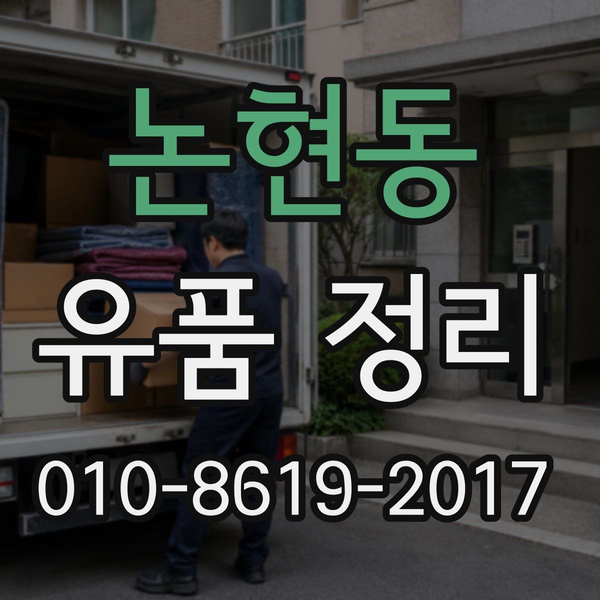 논현동 유품 정리