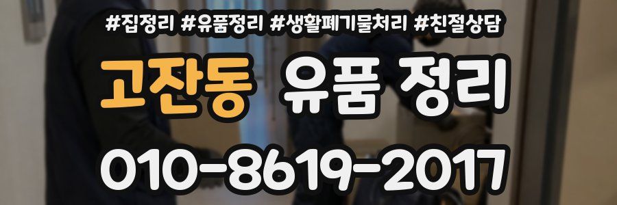 고잔동 유품 정리