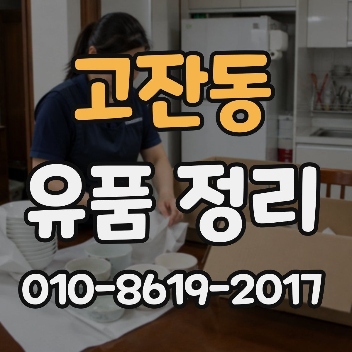 고잔동 유품 정리