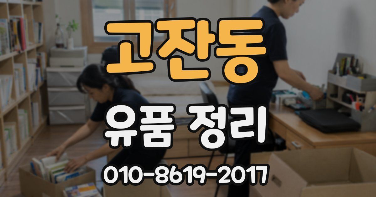 고잔동 유품 정리