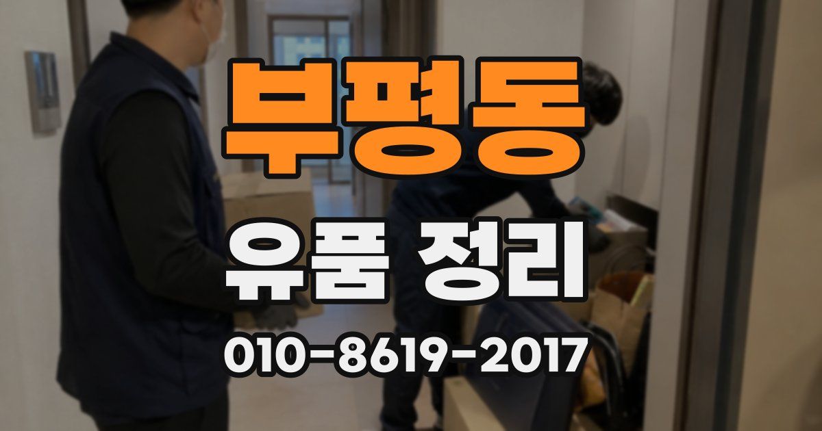 부평동 유품 정리