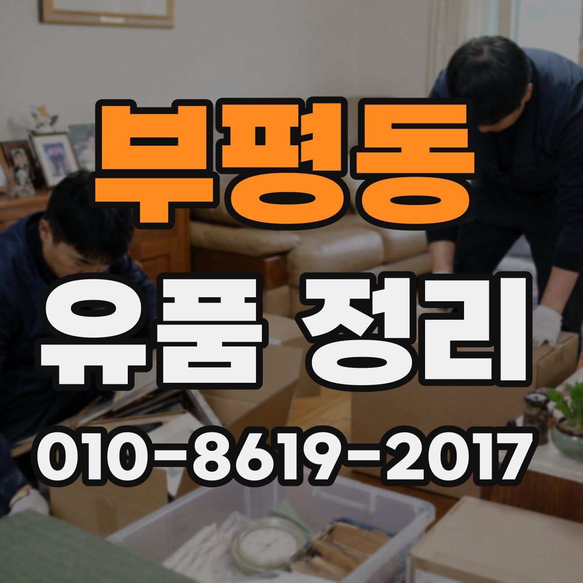 부평동 유품 정리