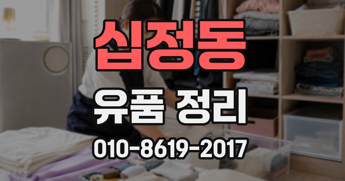 십정동 유품 정리