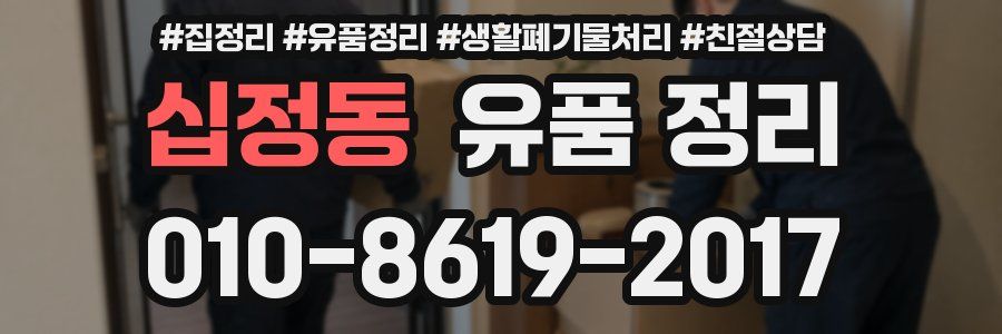 십정동 유품 정리