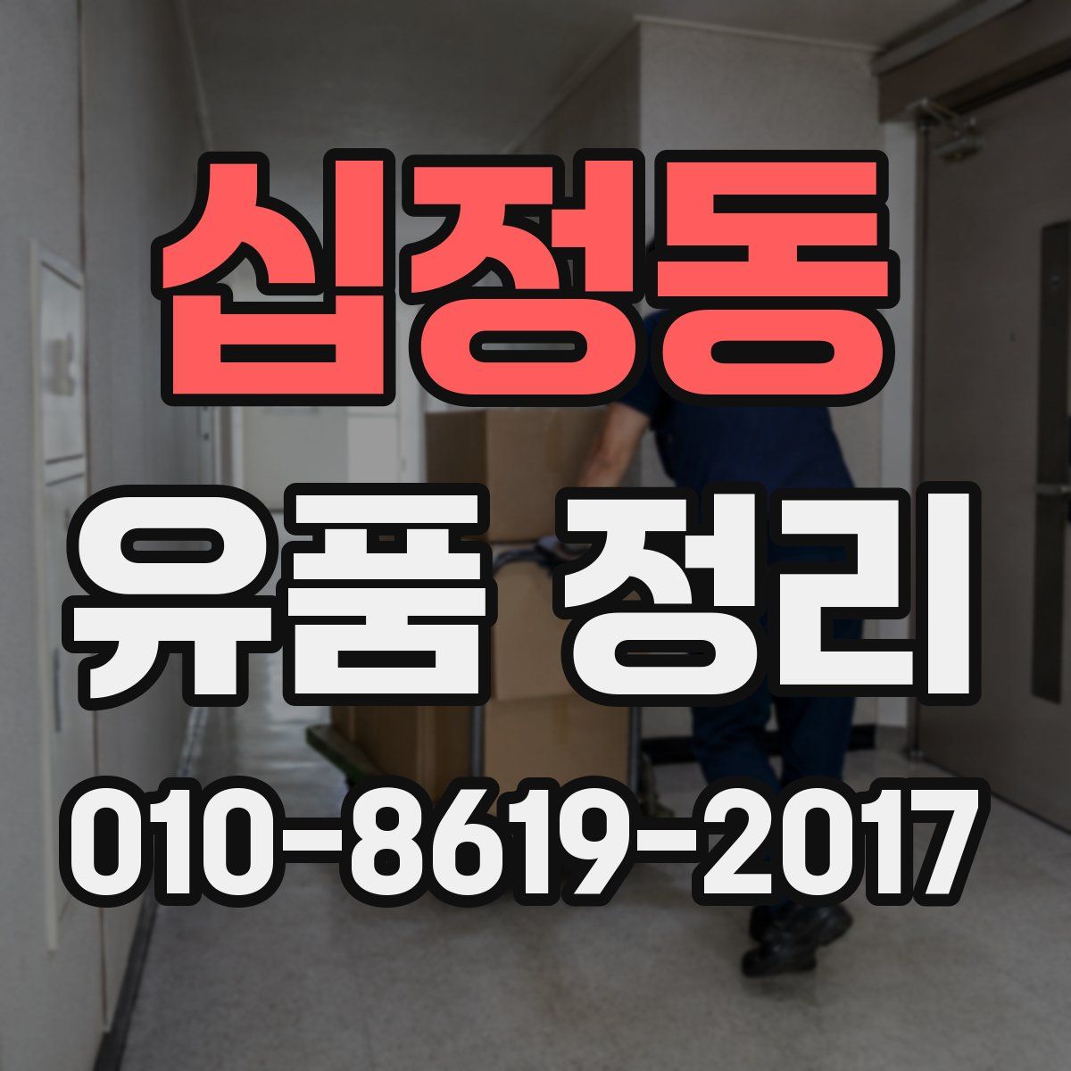 십정동 유품 정리