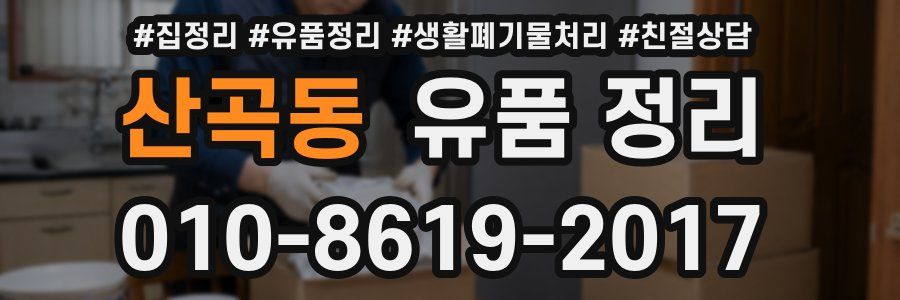 산곡동 유품 정리