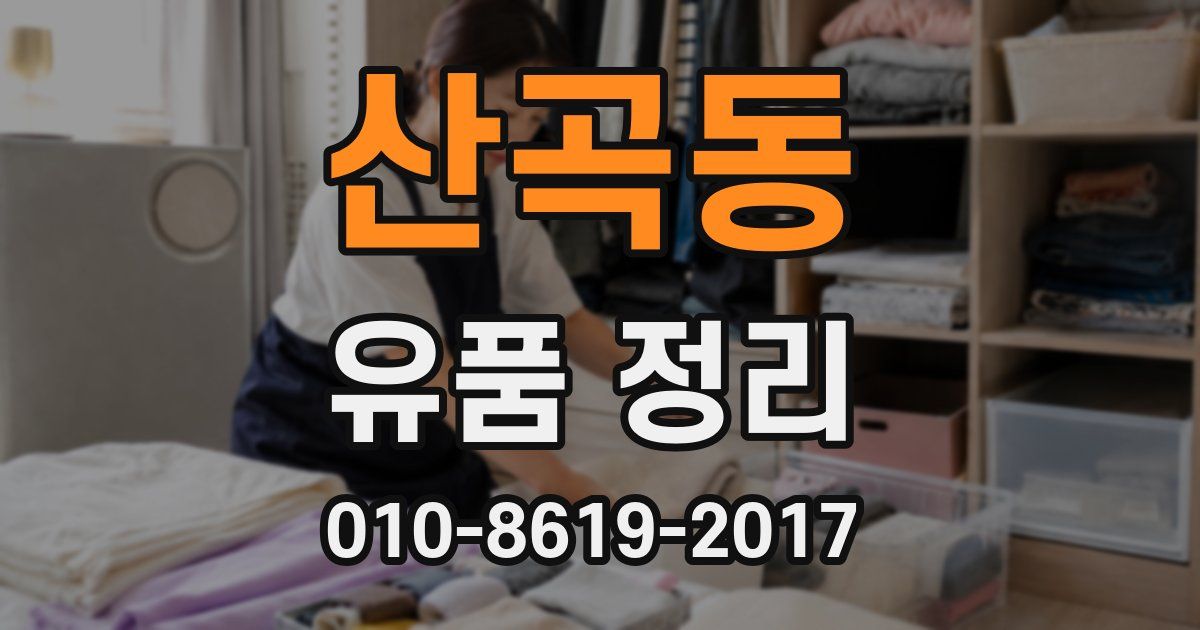 산곡동 유품 정리