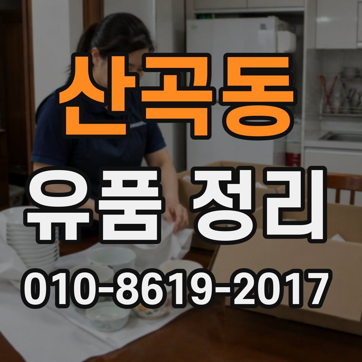 산곡동 유품 정리