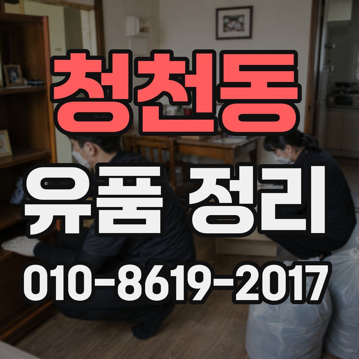 청천동 유품 정리
