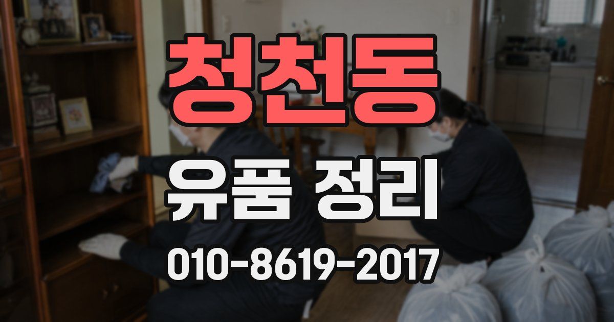 청천동 유품 정리