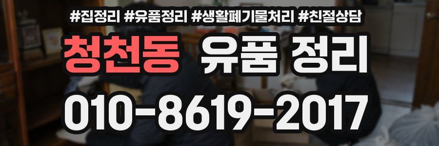 청천동 유품 정리