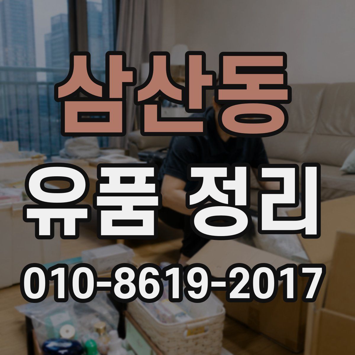 삼산동 유품 정리