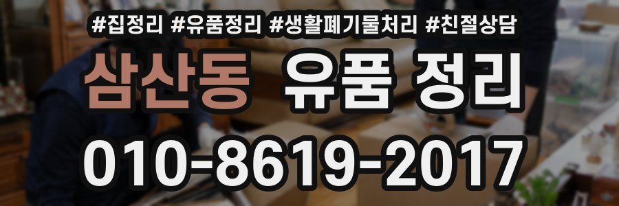 삼산동 유품 정리