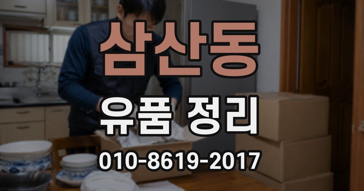삼산동 유품 정리