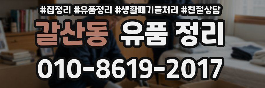 갈산동 유품 정리