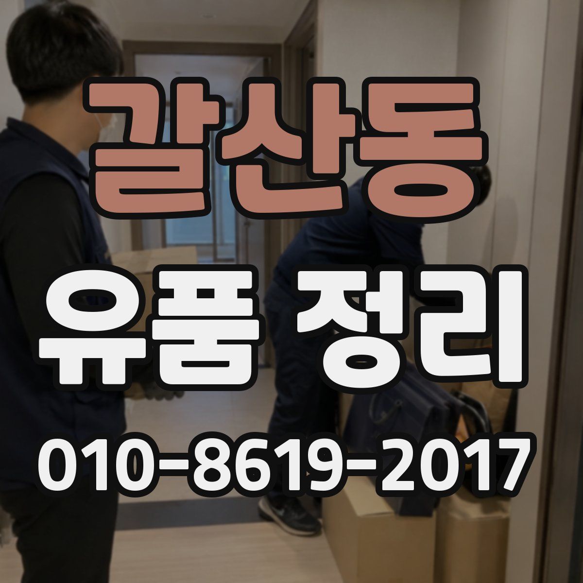 갈산동 유품 정리
