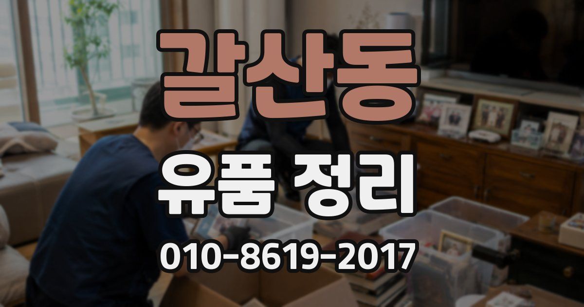 갈산동 유품 정리
