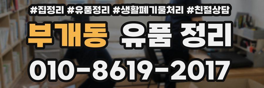부개동 유품 정리