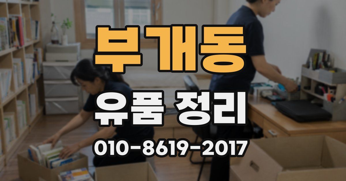 부개동 유품 정리