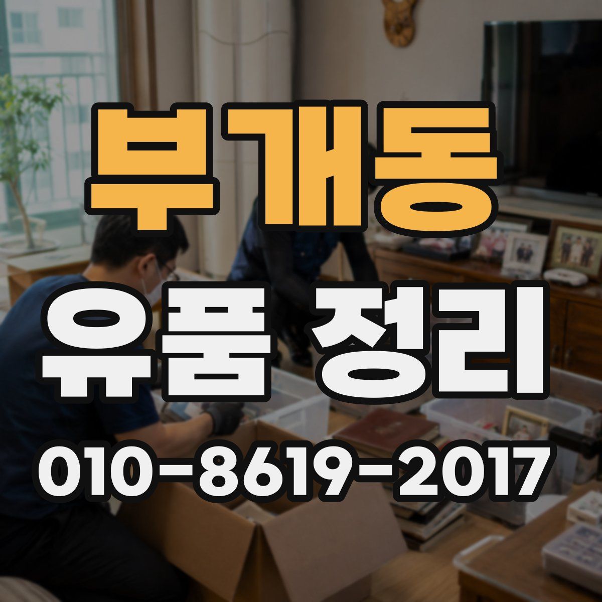 부개동 유품 정리