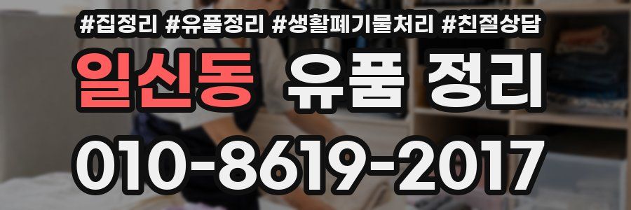 일신동 유품 정리