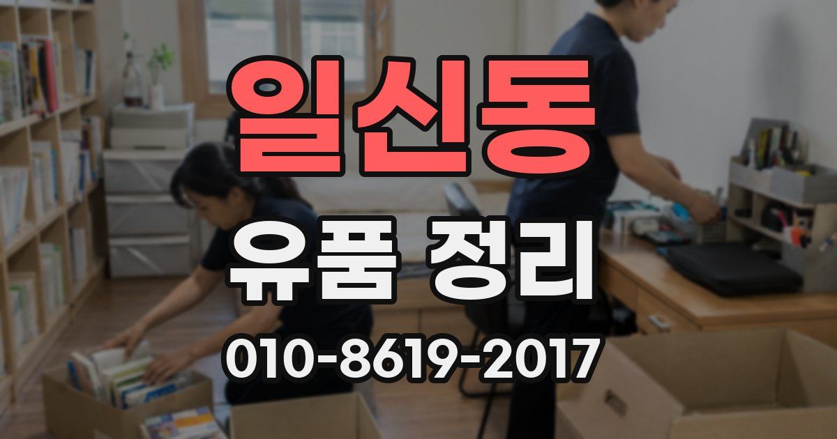 일신동 유품 정리
