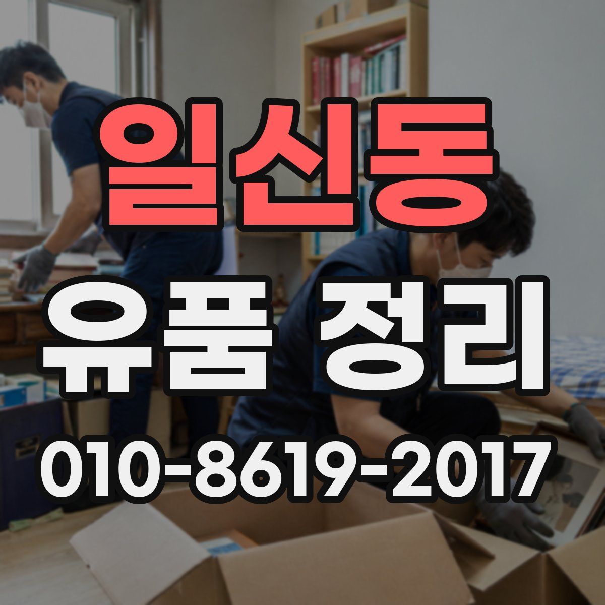 일신동 유품 정리