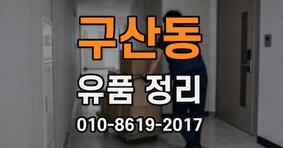 구산동 유품 정리