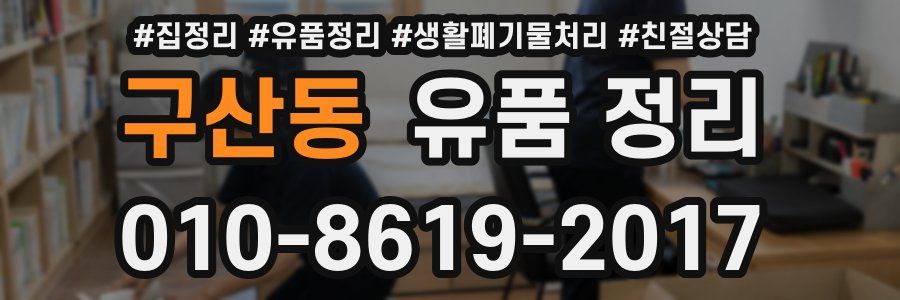 구산동 유품 정리