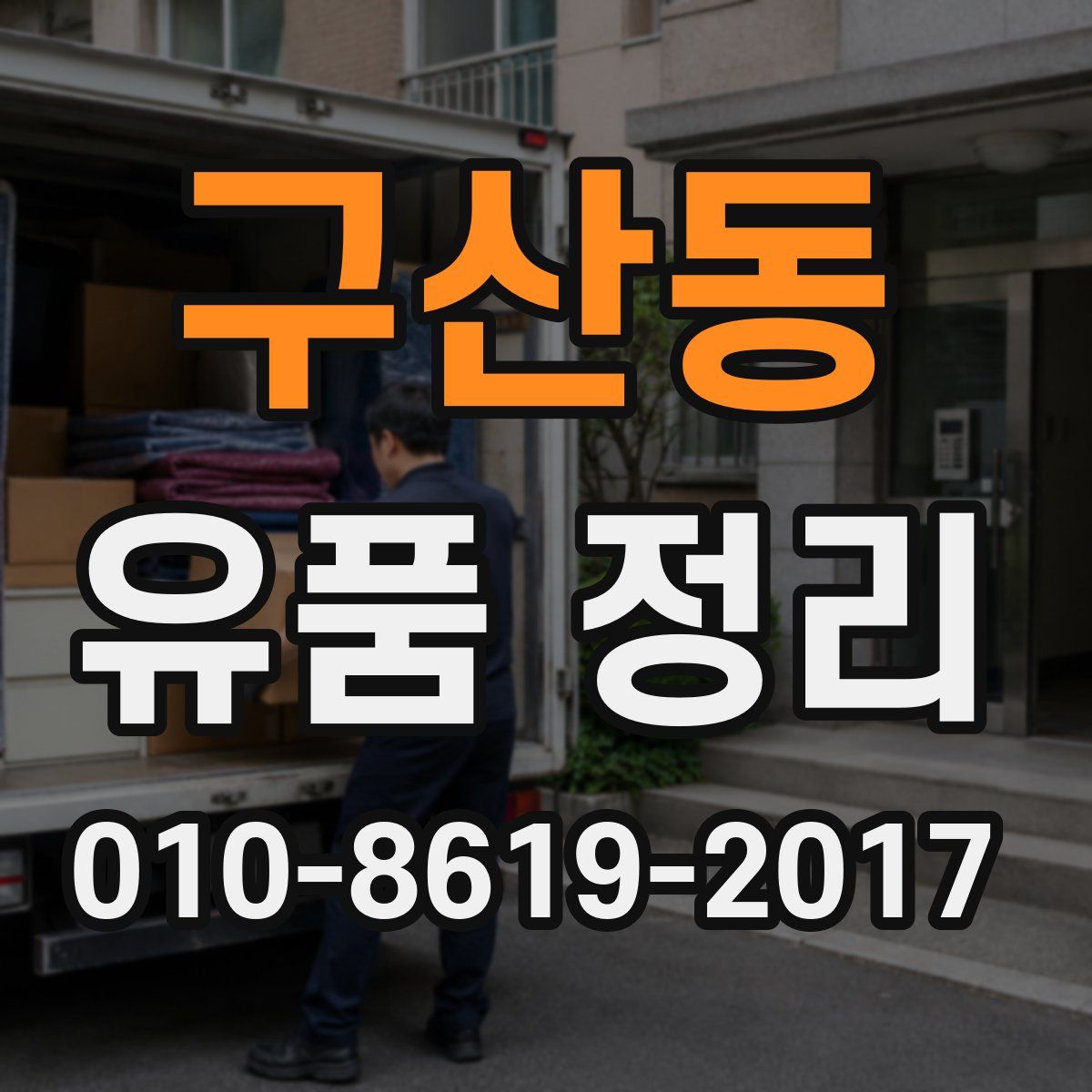 구산동 유품 정리