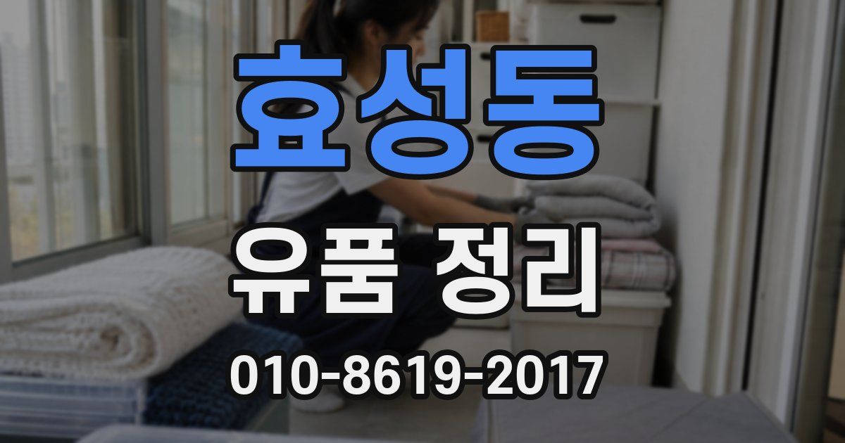 효성동 유품 정리