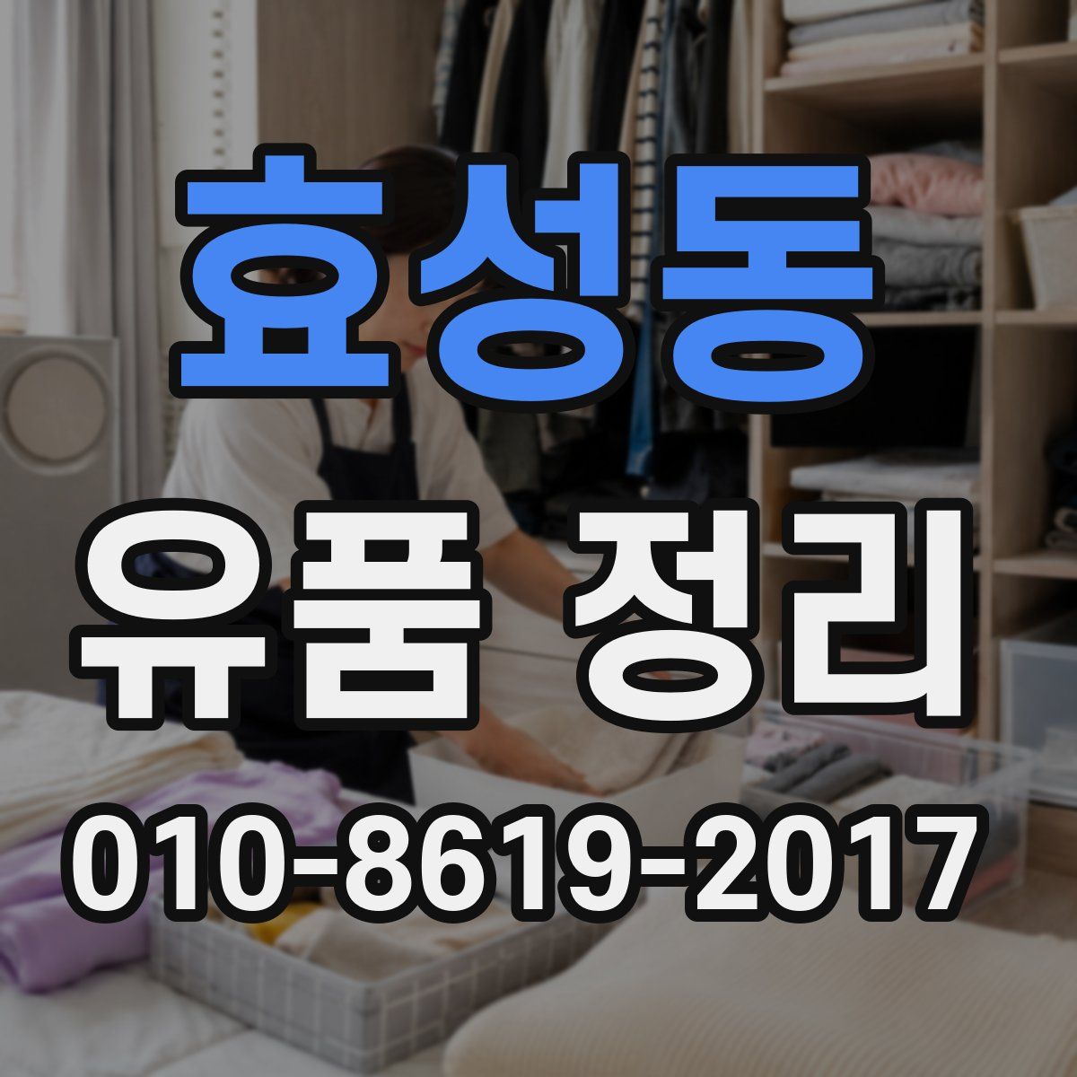 효성동 유품 정리