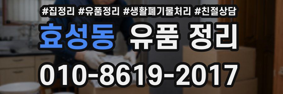 효성동 유품 정리