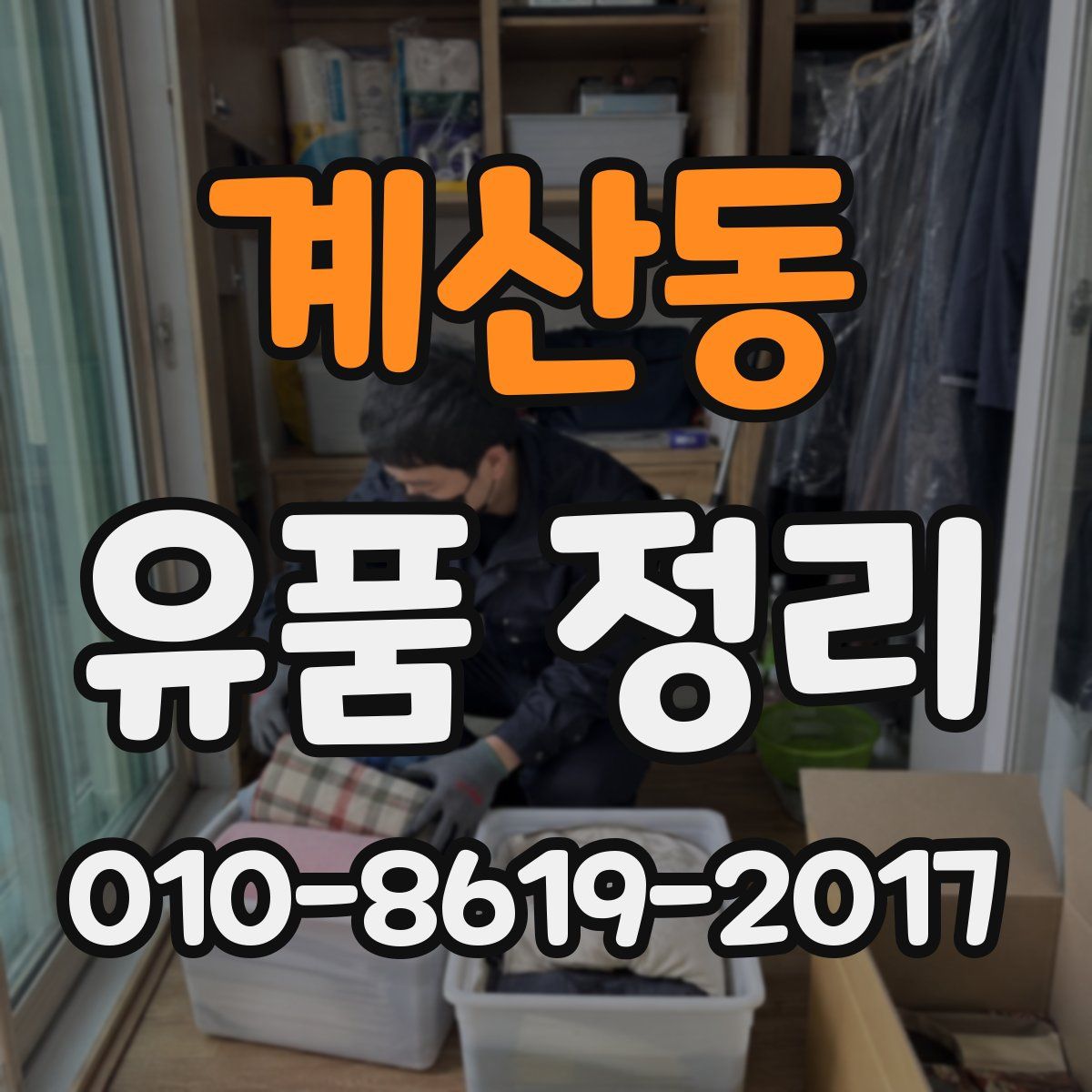 계산동 유품 정리