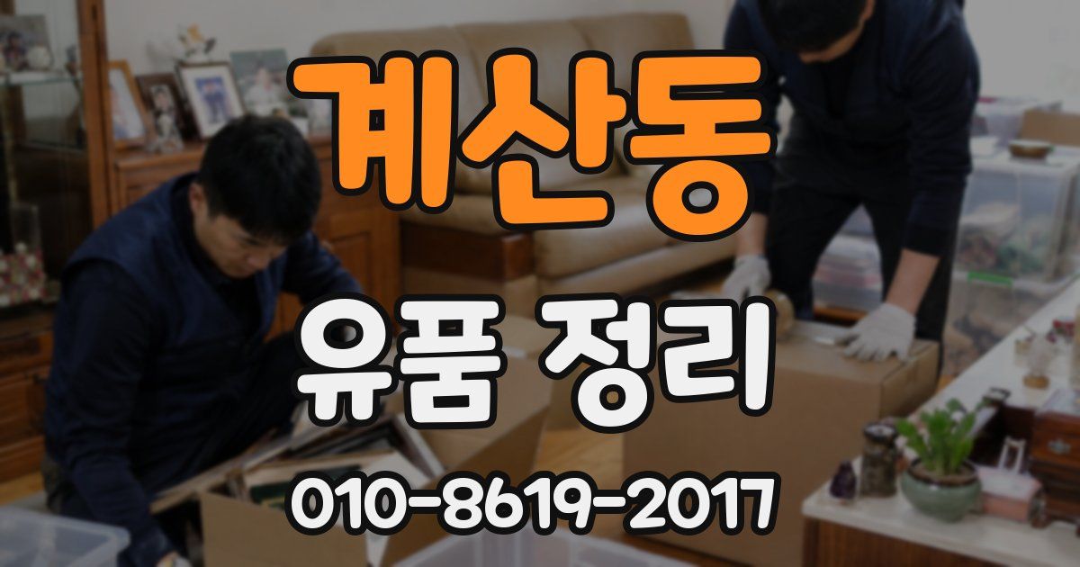 계산동 유품 정리