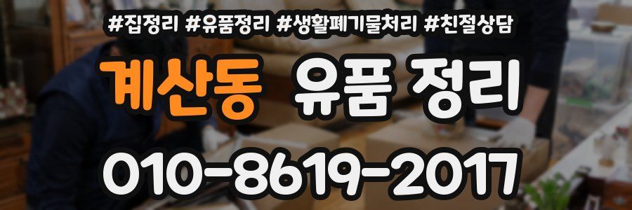 계산동 유품 정리