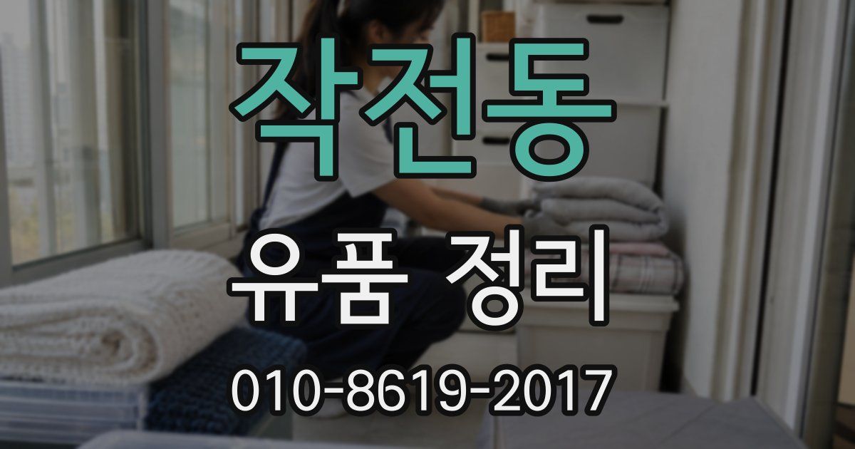 작전동 유품 정리