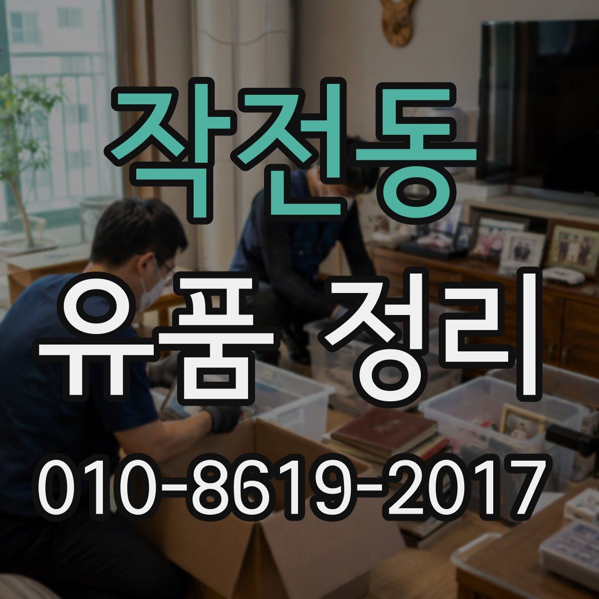 작전동 유품 정리