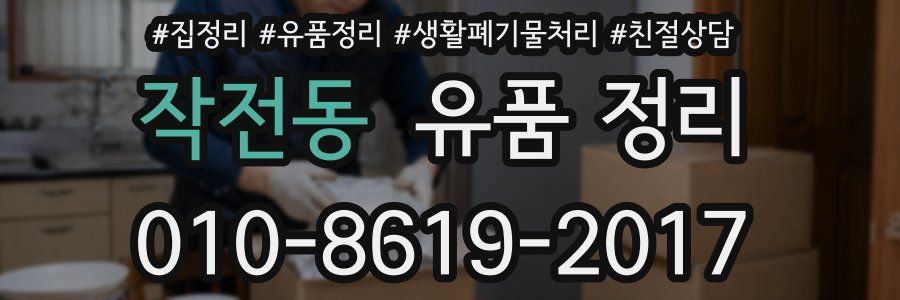 작전동 유품 정리