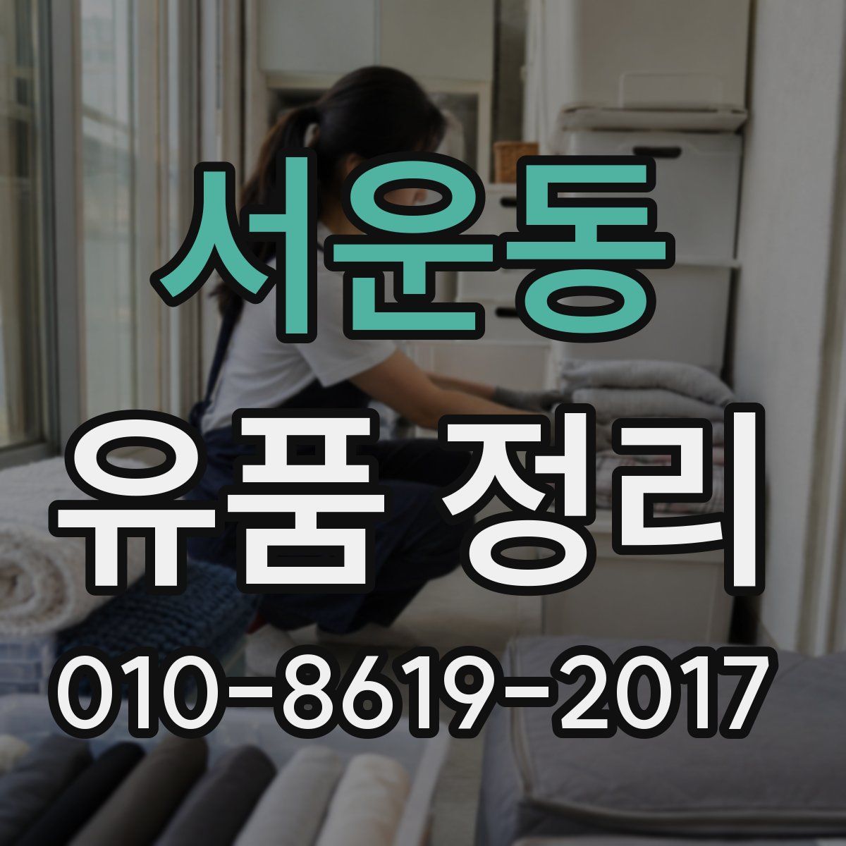 서운동 유품 정리